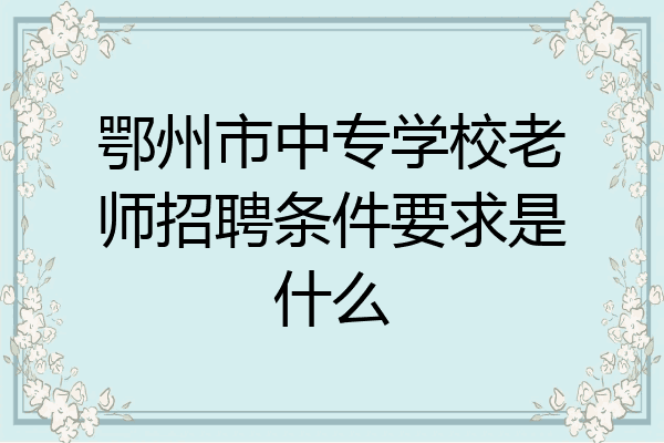 鄂州市中专学校老师招聘条件要求是什么