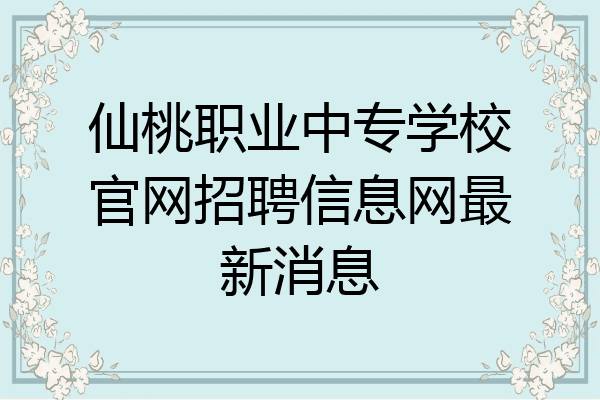 仙桃职业中专学校官网招聘信息网最新消息