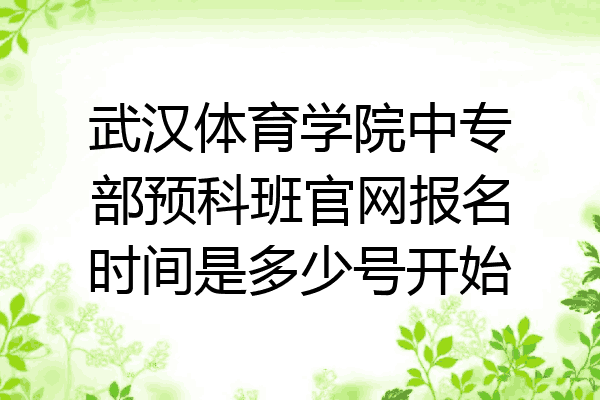 武汉体育学院中专部预科班官网报名时间是多少号开始