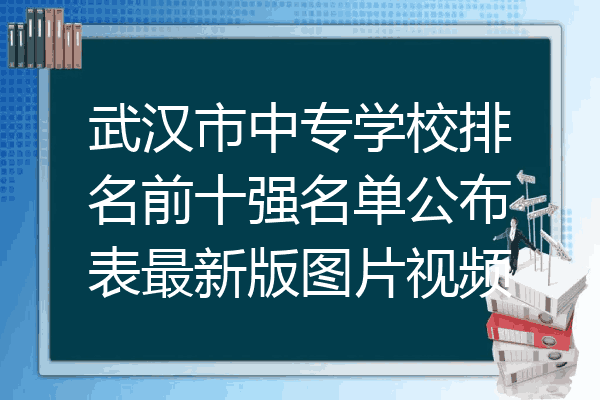 武汉市中专学校排名前十强名单公布表最新版图片视频