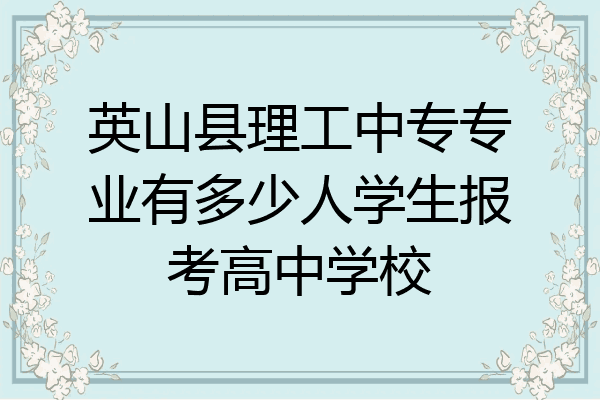 英山县理工中专专业有多少人学生报考高中学校