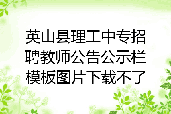英山县理工中专招聘教师公告公示栏模板图片下载不了