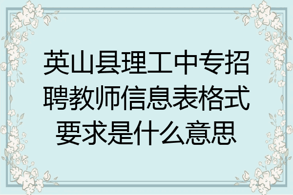 英山县理工中专招聘教师信息表格式要求是什么意思