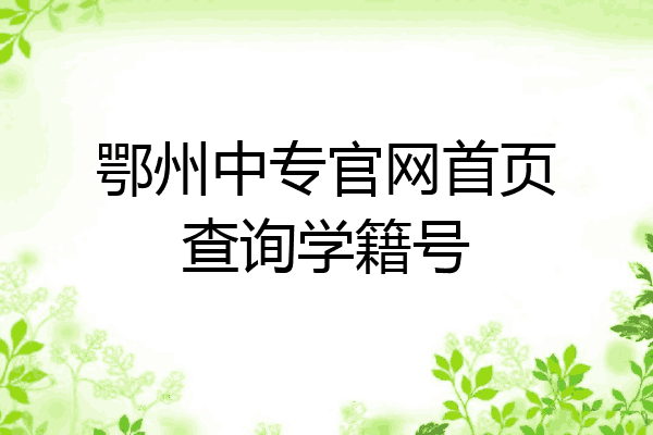 鄂州中专官网首页查询学籍号