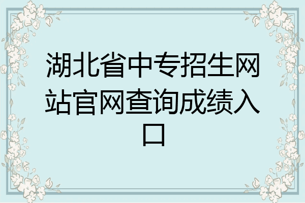 湖北省中专招生网站官网查询成绩入口