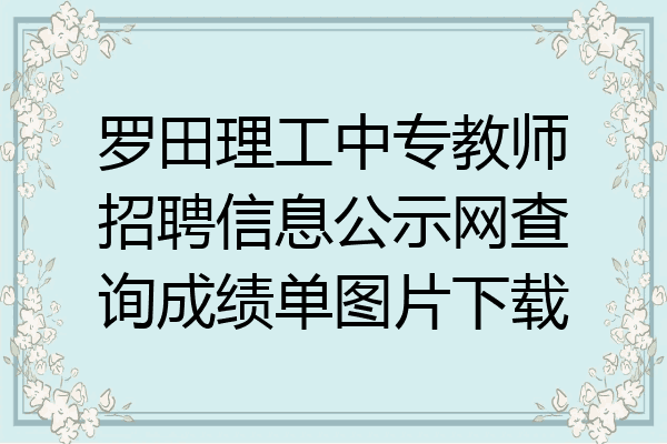 罗田理工中专教师招聘信息公示网查询成绩单图片下载