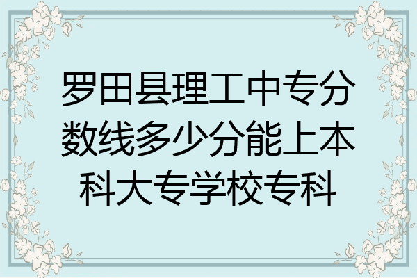罗田县理工中专分数线多少分能上本科大专学校专科
