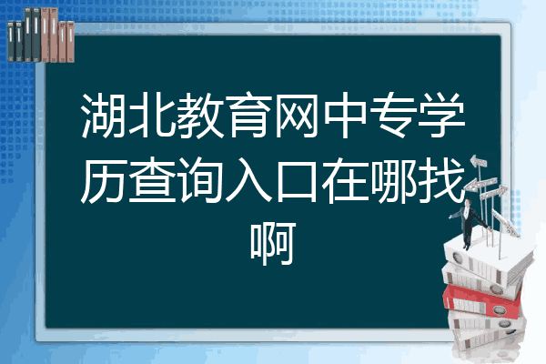 湖北教育网中专学历查询入口在哪找啊