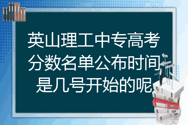 英山理工中专高考分数名单公布时间是几号开始的呢