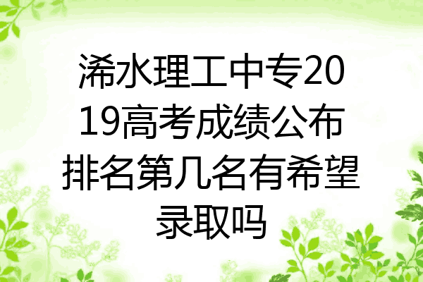 浠水理工中专2019高考成绩公布排名第几名有希望录取吗