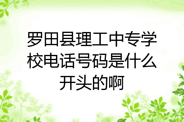 罗田县理工中专学校电话号码是什么开头的啊