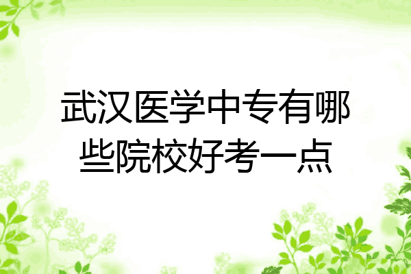 武汉医学中专有哪些院校好考一点