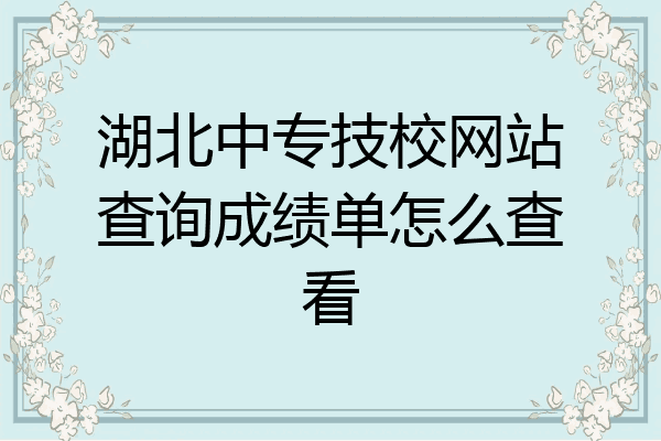 湖北中专技校网站查询成绩单怎么查看