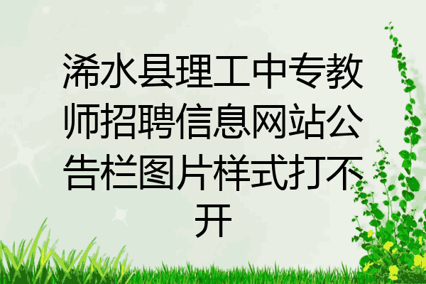 浠水县理工中专教师招聘信息网站公告栏图片样式打不开