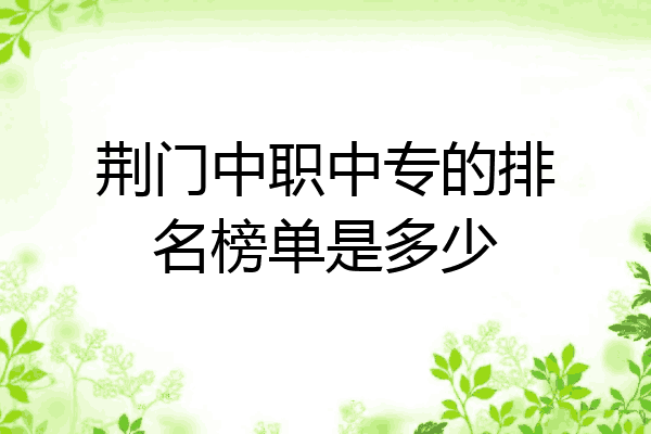 荆门中职中专的排名榜单是多少