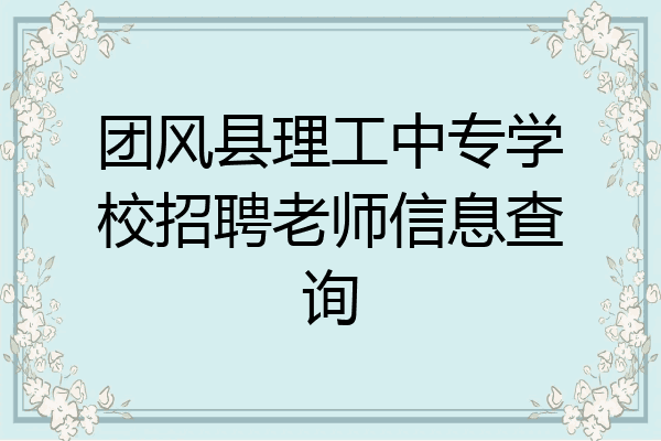 团风县理工中专学校招聘老师信息查询