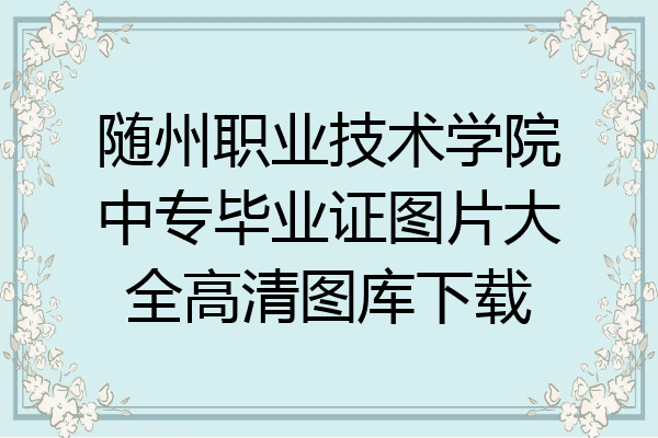 随州职业技术学院中专毕业证图片大全高清图库下载