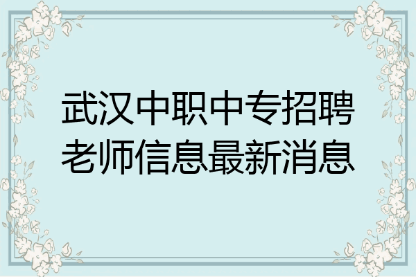 武汉中职中专招聘老师信息最新消息