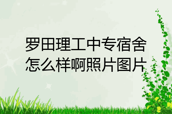 罗田理工中专宿舍怎么样啊照片图片