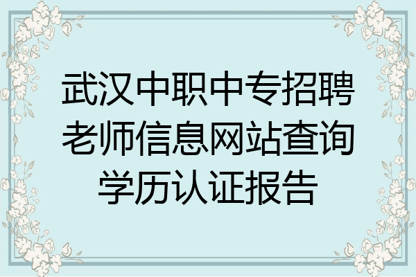 武汉中职中专招聘老师信息网站查询学历认证报告