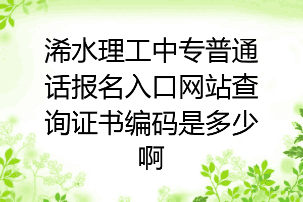 浠水理工中专普通话报名入口网站查询证书编码是多少啊