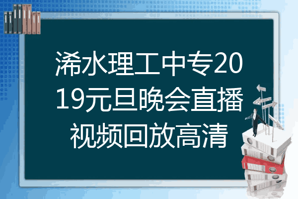 浠水理工中专2019元旦晚会直播视频回放高清