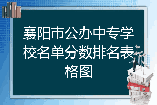 襄阳市公办中专学校名单分数排名表格图
