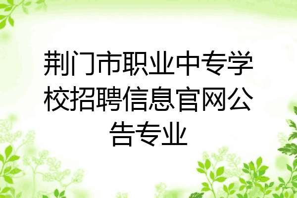 荆门市职业中专学校招聘信息官网公告专业