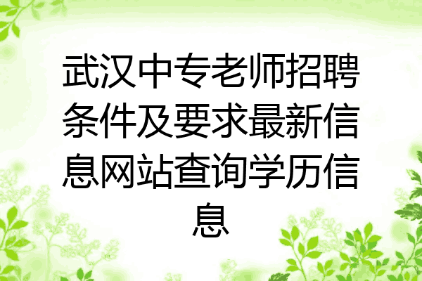 武汉中专老师招聘条件及要求最新信息网站查询学历信息