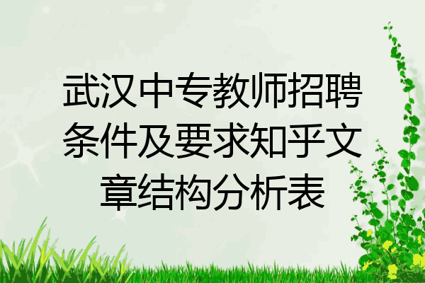 武汉中专教师招聘条件及要求知乎文章结构分析表