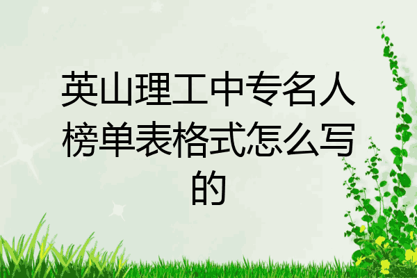 英山理工中专名人榜单表格式怎么写的