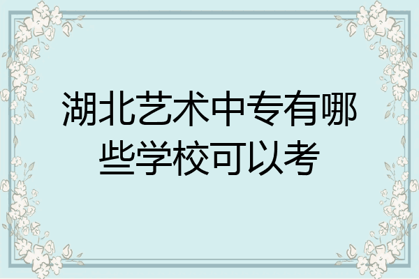湖北艺术中专有哪些学校可以考