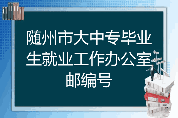 随州市大中专毕业生就业工作办公室邮编号
