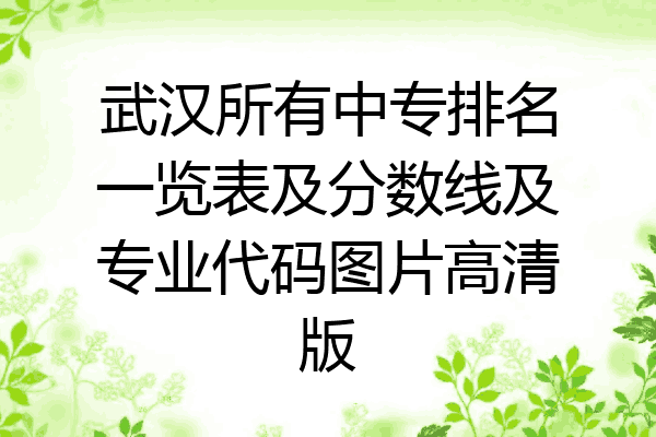 武汉所有中专排名一览表及分数线及专业代码图片高清版