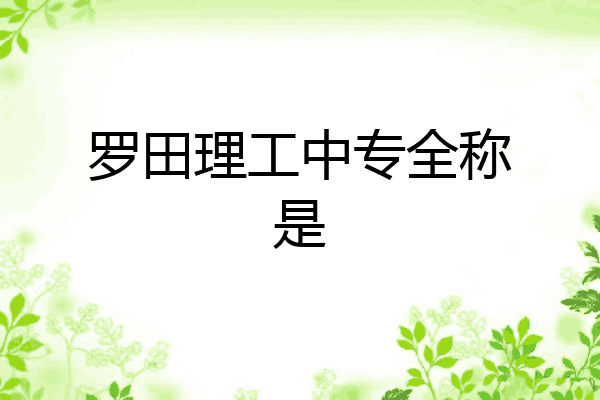 罗田理工中专全称是