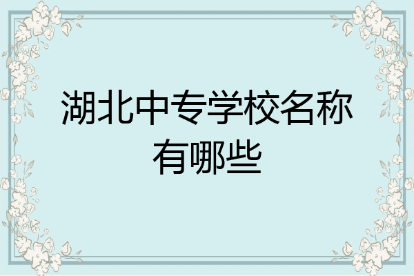 湖北中专学校名称有哪些