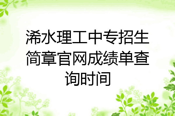 浠水理工中专招生简章官网成绩单查询时间