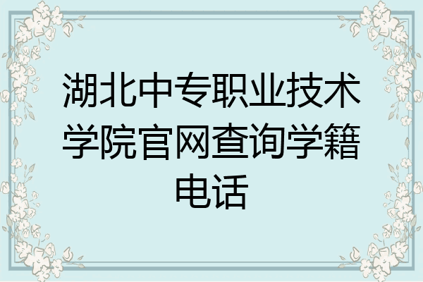 湖北中专职业技术学院官网查询学籍电话