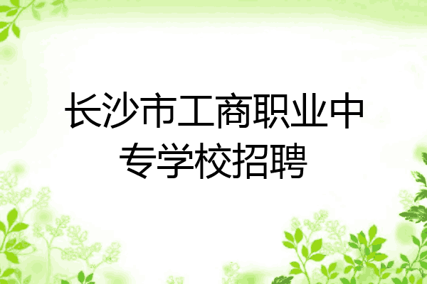 长沙市工商职业中专学校招聘