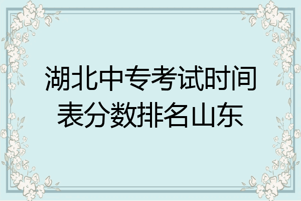 湖北中专考试时间表分数排名山东