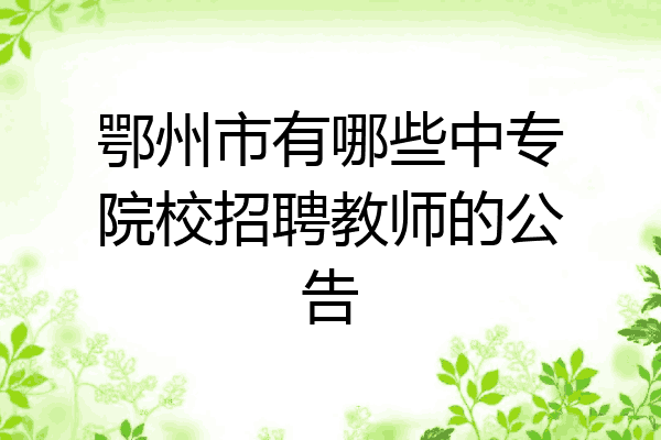 鄂州市有哪些中专院校招聘教师的公告