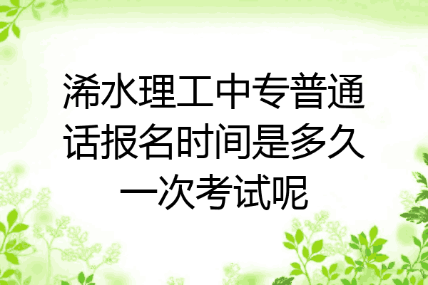 浠水理工中专普通话报名时间是多久一次考试呢