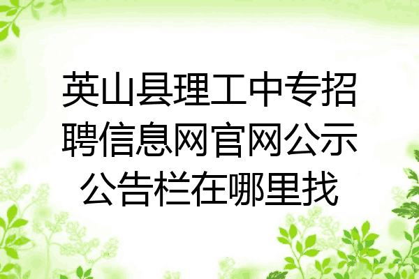 英山县理工中专招聘信息网官网公示公告栏在哪里找