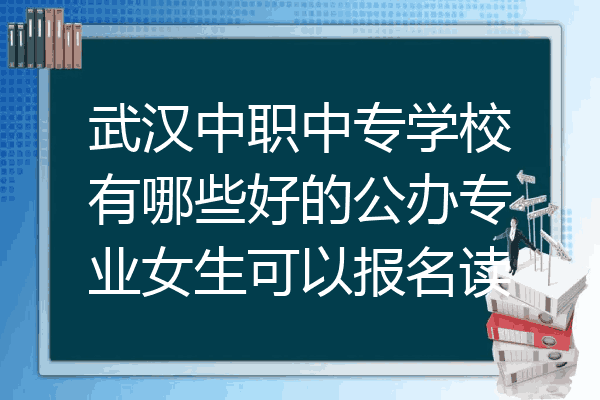 武汉中职中专学校有哪些好的公办专业女生可以报名读