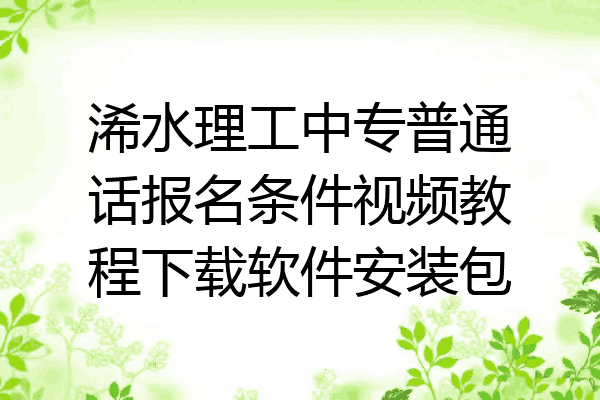 浠水理工中专普通话报名条件视频教程下载软件安装包