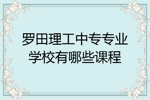 罗田理工中专专业学校有哪些课程