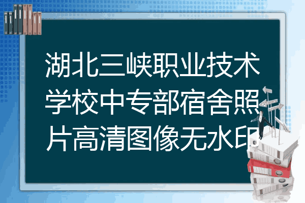 湖北三峡职业技术学校中专部宿舍照片高清图像无水印