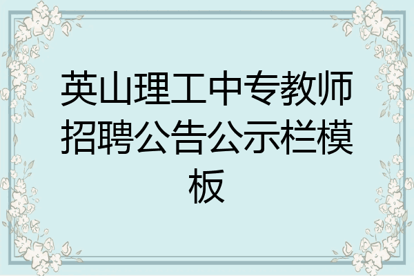 英山理工中专教师招聘公告公示栏模板