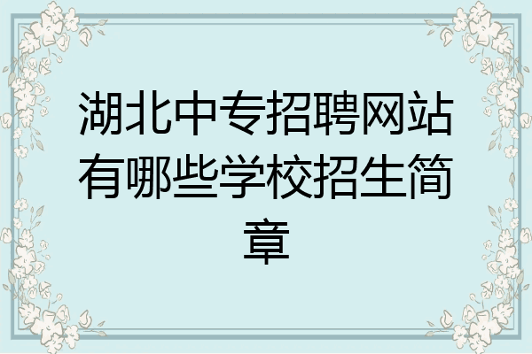 湖北中专招聘网站有哪些学校招生简章