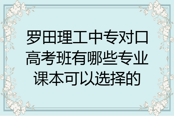 罗田理工中专对口高考班有哪些专业课本可以选择的
